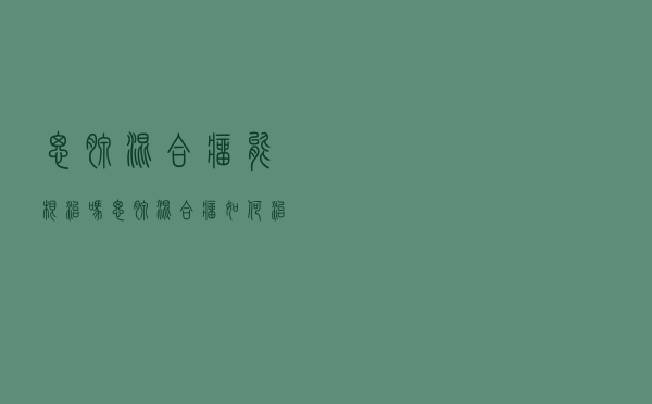 腮腺混合瘤能根治吗（腮腺混合瘤如何治疗）
