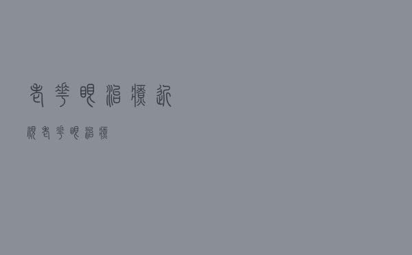 老花眼治疗近视（老花眼治疗）