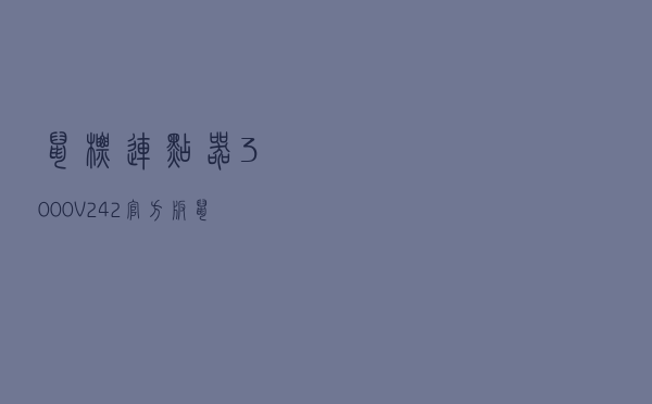 鼠标连点器3000 V242 官方版（鼠标连点器3000 V242 官方版功能简介）