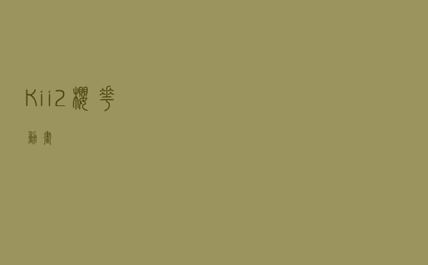 Kii 2樱花动画