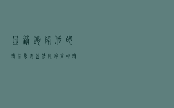 血清钙降低的临床意义（血清降钙素的临床意义）