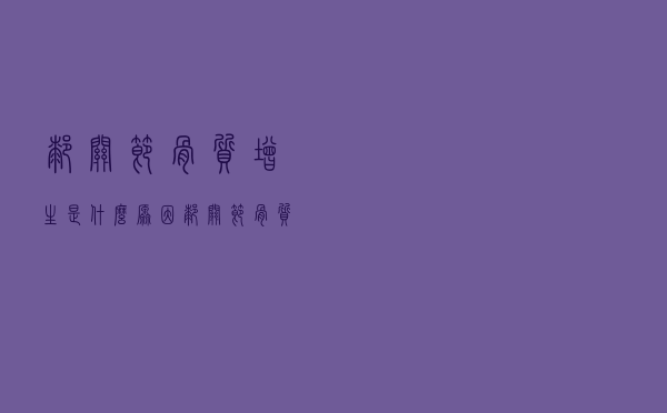 膝关节骨质增生是什么原因（膝关节骨质增生是怎么回事）