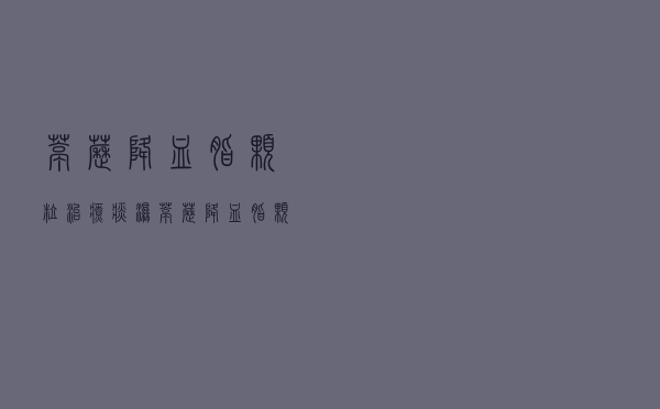 葶苈降血脂颗粒治疗痰湿（葶苈降血脂颗粒祛湿吗）