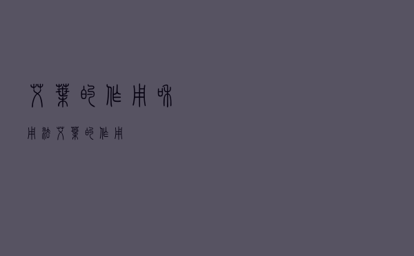 艾叶的作用和用法（艾叶的作用）