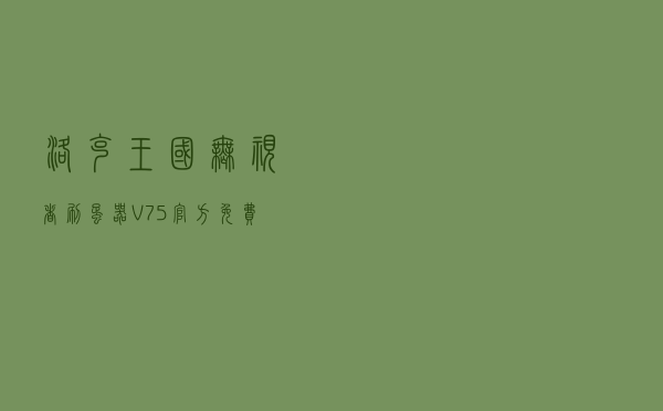 洛克王国无视者刷蛋器 V75 官方免费版（洛克王国无视者刷蛋器 V75 官方免费版功能简介）