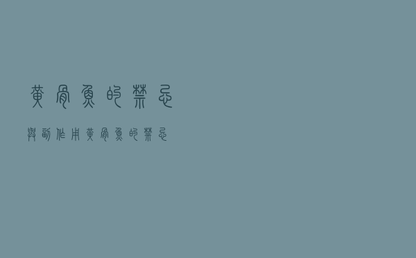 黄骨鱼的禁忌与副作用（黄骨鱼的禁忌）