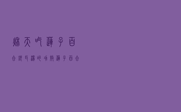 秋天吃莲子百合银耳汤的功效（莲子百合银耳汤的功效）