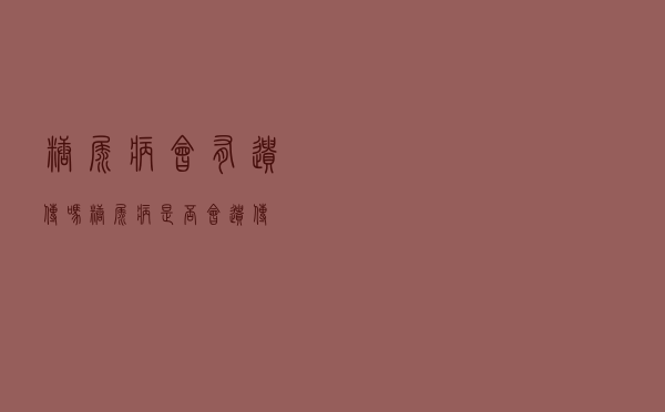 糖尿病会有遗传吗（糖尿病是否会遗传）