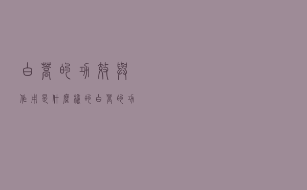 白蒿的功效与作用是什么样的（白蒿的功效与作用是什么）