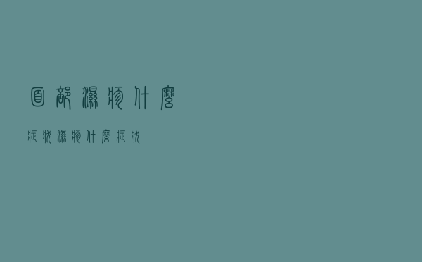 面部湿疹什么症状（湿疹什么症状）