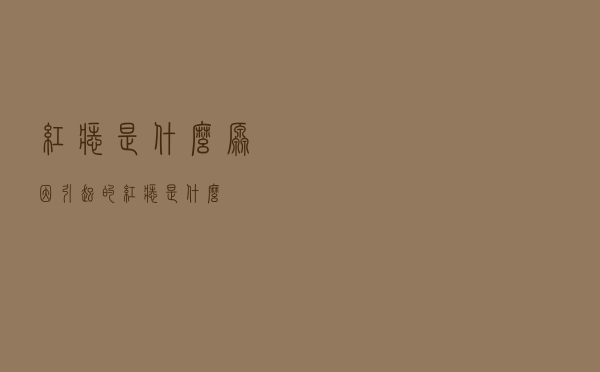 红痣是什么原因引起的（红痣是什么）