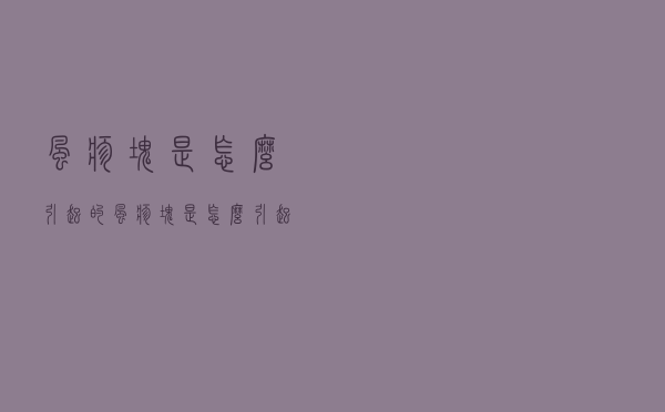 风疹块是怎么引起的（风疹块是怎么引起的怎么样治疗）