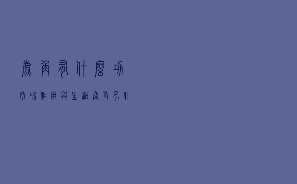 鹿角有什么功效和作用与主治（鹿角有什么功效和作用）