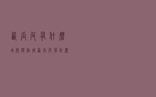 西瓜皮有什么功效与作用（西瓜皮有什么功效）