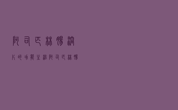 阿司匹林肠溶片的功能主治（阿司匹林肠溶片功能与主治）