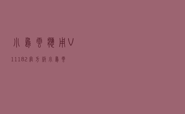 小鸟云应用 V11182 官方版（小鸟云应用 V11182 官方版功能简介）