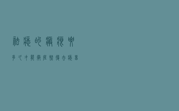 祛痣的疤痕要多久才能彻底恢复（去痣留的疤要多久才能恢复好）