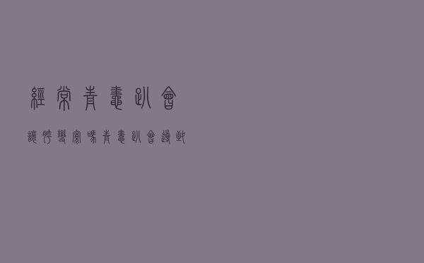 经常青蛙趴会让胯变宽吗（青蛙趴会导致胯部变宽吗）