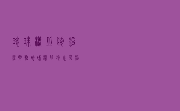 珍珠样丘疹治疗药物（珍珠样丘疹怎么治疗）