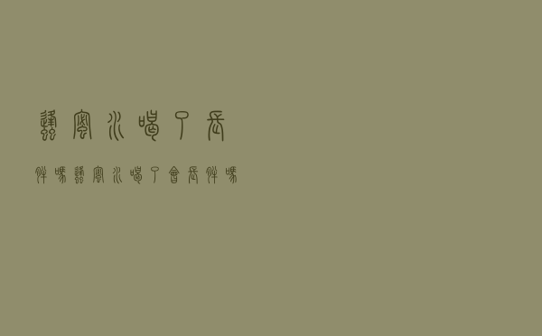 蜂蜜水喝了长胖吗（蜂蜜水喝了会长胖吗）