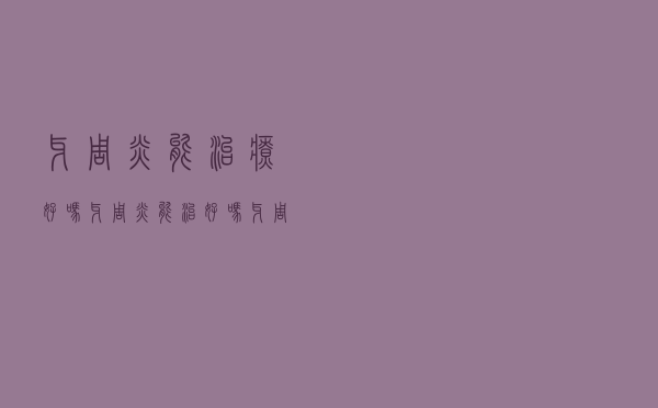 牙周炎能治疗好吗（牙周炎能治好吗 牙周炎可以治愈吗）