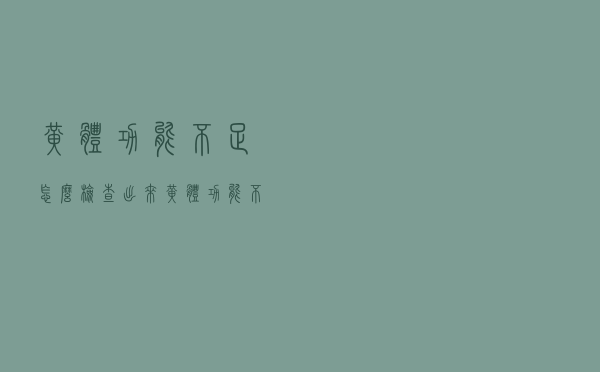 黄体功能不足怎么检查出来（黄体功能不足的症状）