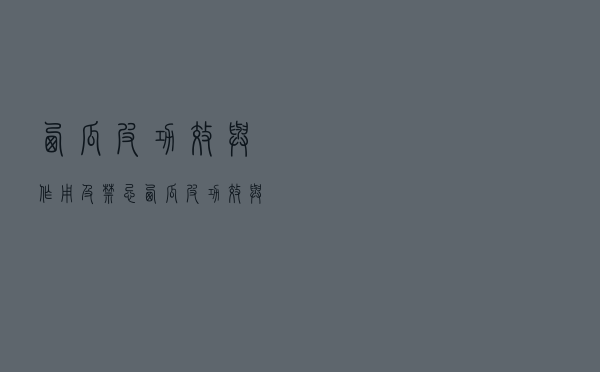 西瓜皮功效与作用及禁忌（西瓜皮功效与作用）