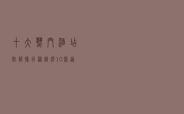 十大热门酒店制服排行榜（精选10款通用酒店工作服推荐）