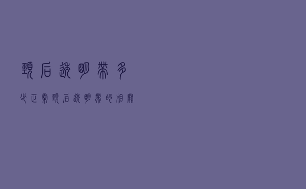 颈后透明带多少正常（颈后透明带的相关简介）