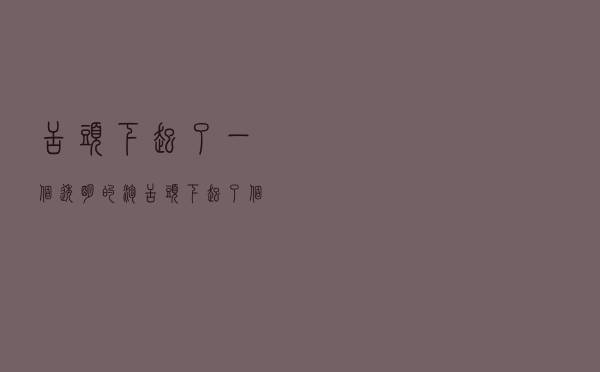 舌头下起了一个透明的泡（舌头下起了个透明水泡是怎么回事）