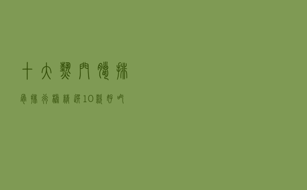 十大热门腊排骨排行榜（精选10款好吃的腊排骨推荐）