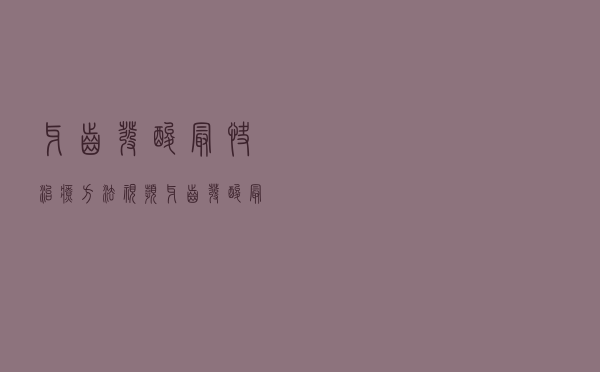 牙齿发酸最快治疗方法视频（牙齿发酸最快治疗方法）