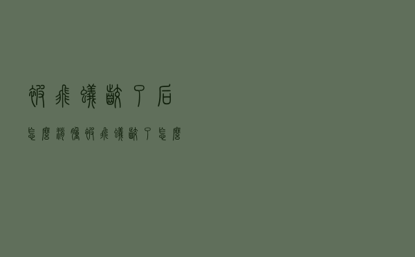 被飞蚁咬了后怎么消肿（被飞蚁咬了怎么办）