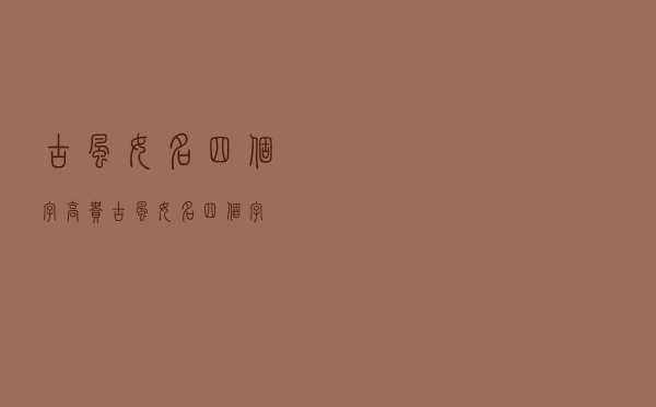 古风女名四个字高贵（古风女名四个字）