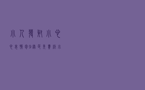 小人发射小心心表情包 +9 绿色免费版（小人发射小心心表情包 +9 绿色免费版功能简介）