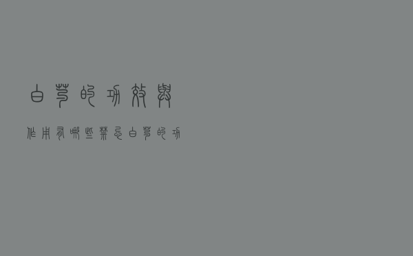 白芍的功效与作用有哪些禁忌（白芍的功效与作用有哪些）
