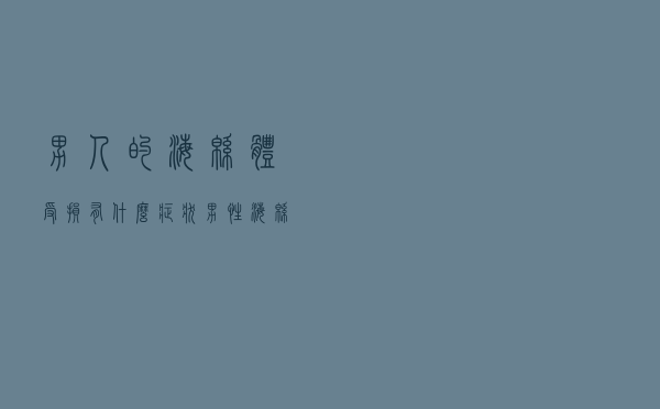 男人的海绵体受损有什么症状（男性海绵体受损的表现）