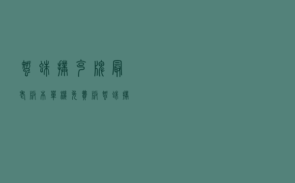 蜘蛛扑克牌最老版本 单机免费版（蜘蛛扑克牌最老版本 单机免费版功能简介）