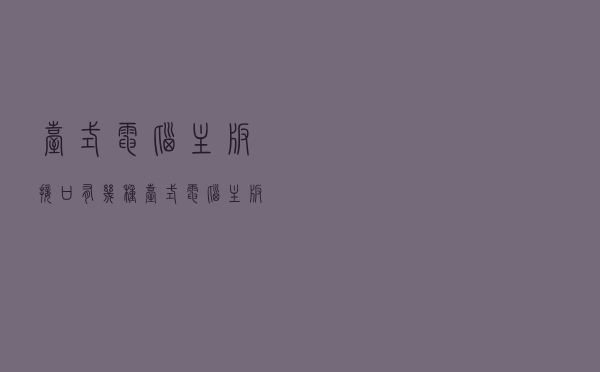 台式电脑主板接口有几种（台式电脑主板接口）