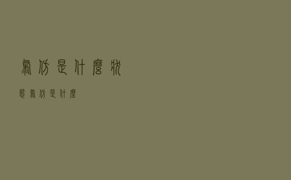 氯仿是什么状态（氯仿是什么）
