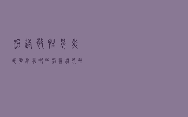 治过敏性鼻炎的药都有哪些（治疗过敏性鼻炎的药有哪些）