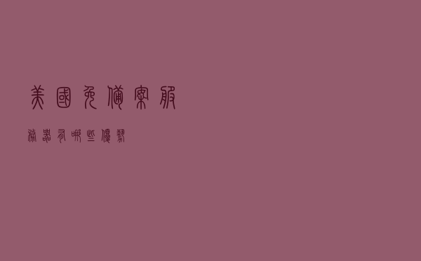 美国免备案服务器有哪些优势
