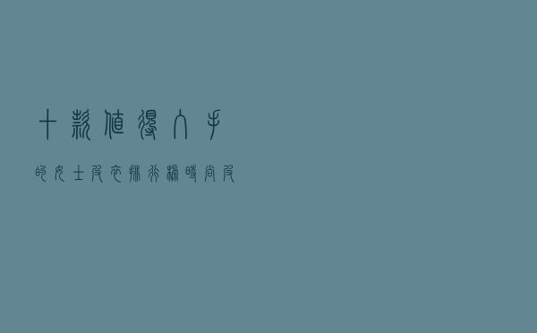 十款值得入手的女士皮衣排行榜（时尚皮衣女款推荐）