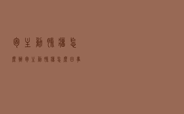 胸主动脉瘤怎么办（胸主动脉瘤怎么回事）