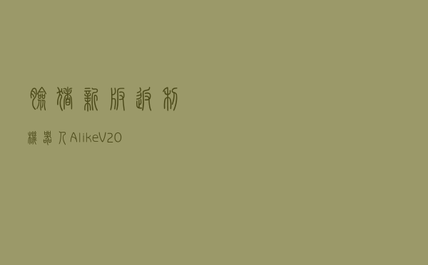 脸猪新版返利机器人Alike V20180210 官方版（脸猪新版返利机器人Alike V20180210 官方版功能简介）