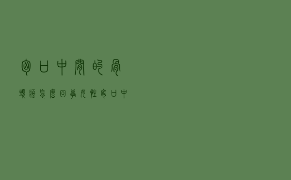 胸口中间的骨头疼怎么回事女性（胸口中间的骨头疼怎么回事）