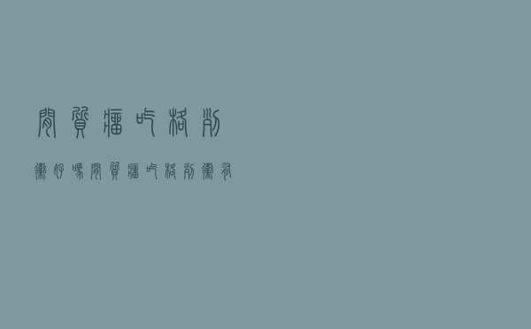 间质瘤吃格列卫好吗（间质瘤吃格列卫有效吗）