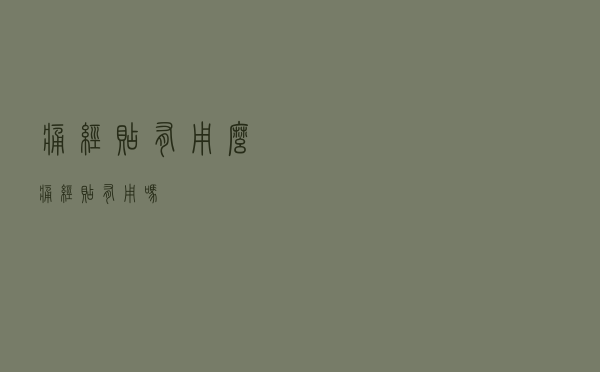 痛经贴有用么（痛经贴有用吗）