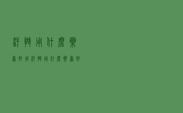 汗斑用什么药膏好用（汗斑用什么药膏好）