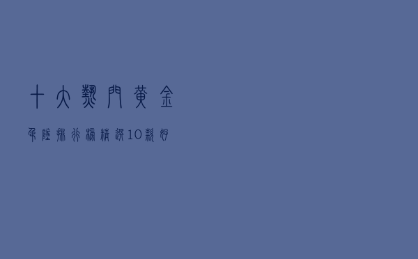 十大热门黄金吊坠排行榜（精选10款好看的黄金吊坠推荐）
